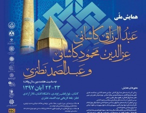 همایش بررسی زندگی، آثار و اندیشه­ های عبدالرزاق و عزالدین محمود کاشانی