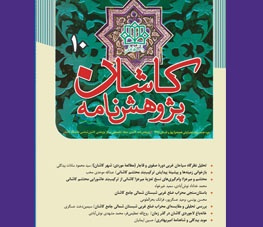 پژوهش نامه کاشان