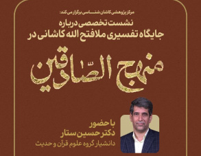 نشست تخصصی جایگاه تفسیری ملافتح الله کاشانی در منهج الصادقین
