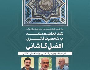 نگاهی تحقیقی و مستند به شخصیت فکری افضل کاشانی