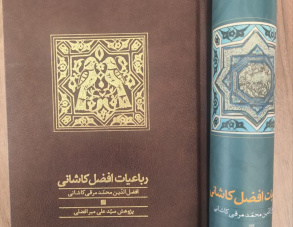 رباعیات افضل کاشانی