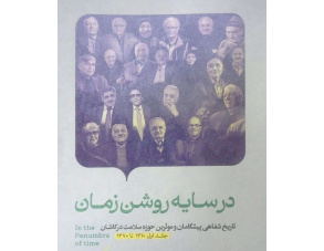 «در سایه‌روشن زمان»؛ روایتی از پیشگامان سلامت در کاشان