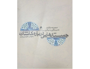 کاشان؛ جلوه‌گاه فرهنگ، تاریخ و اندیشه ایرانی