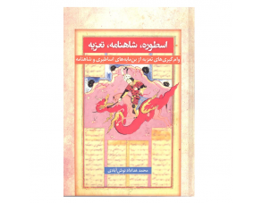 اسطوره، شاهنامه، تعزیه: واکاوی پیوند کهن‌الگوها در نمایش آیینی