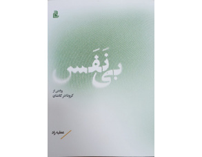 معرفی کتاب «بی‌نفس»؛ روایتی راستین و اسنادی از حماسه و بحران کرونا در کاشان