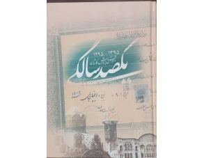 معرفی اثر ماندگار «یکصد سال آموزش و پرورش کاشان (۱۳۹۵ - ۱۲۹۵)»