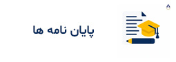 پایان نامه ها