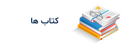 کتاب ها