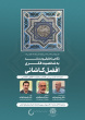 برگزاری نشست نگاهی تحقیقی و مستند به شخصیت افضل کاشانی