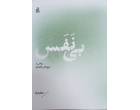 کتاب «بی‌نفس»؛ روایتی راستین و اسنادی از حماسه و بحران کرونا در کاشان
