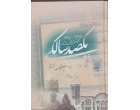 معرفی اثر ماندگار و مرجع «یکصد سال آموزش و پرورش کاشان (۱۳۹۵ - ۱۲۹۵)»