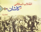 روایت فعالیت‌های مبارزاتی پیش از انقلاب در ۸۲امین نشست تخصصی مرکز پژوهشی کاشان‌شناسی