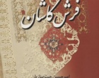 ۸۱امین نشست تخصصی؛ بررسی تاریخ فرش و نساجی و هنر در کاشان