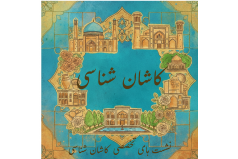 ۸۱امین نشست تخصصی؛ بررسی تاریخ فرش و نساجی و نقش سرمایه‌گذاران خارجی در آن مرکز پژوهشی کاشان‌شناسی