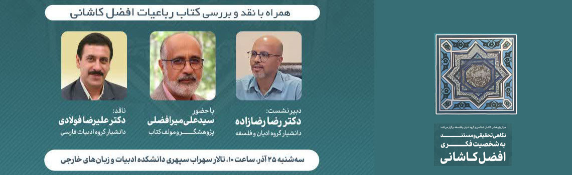 نگاه تحقیقی و مستند به شخصیت فکری افضل کاشانی