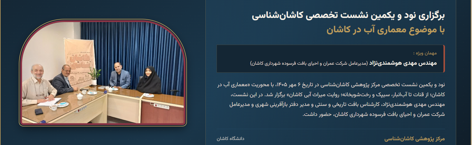 ‌‌برگزاری نود و یکمین نشست تخصصی کاشان شناسی