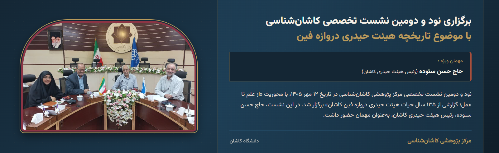 برگزاری نود و دومین نشست تخصصی کاشان شناسی