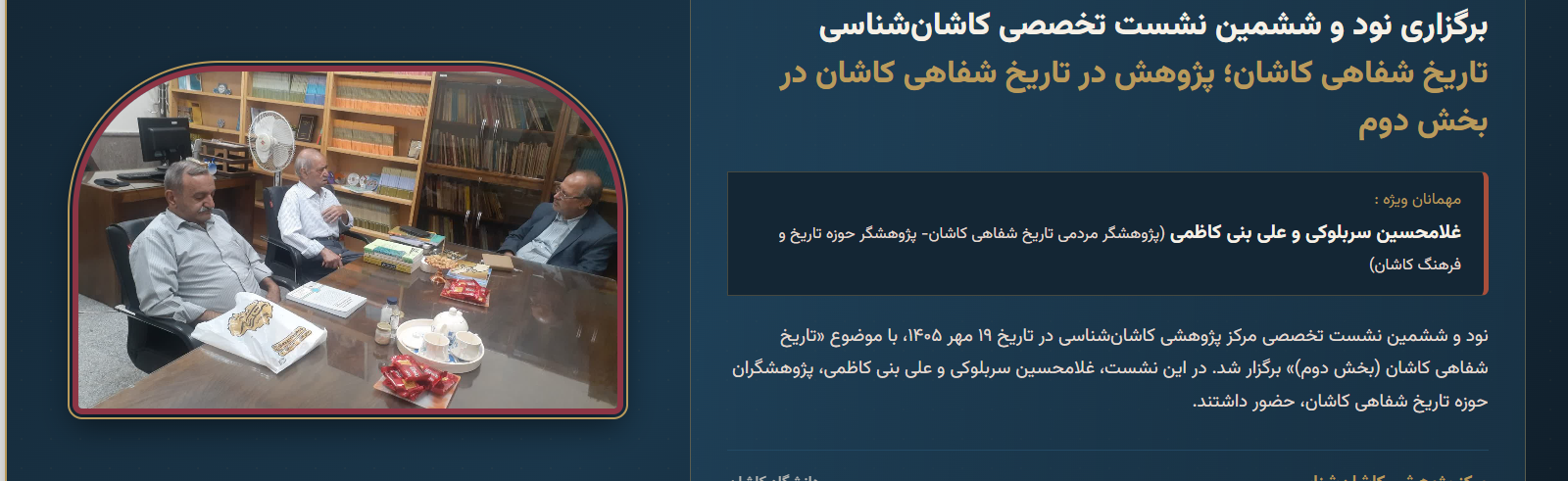 تاریخ شفاهی کاشان؛ پژوهش در تاریخ شفاهی کاشان در بخش دوم