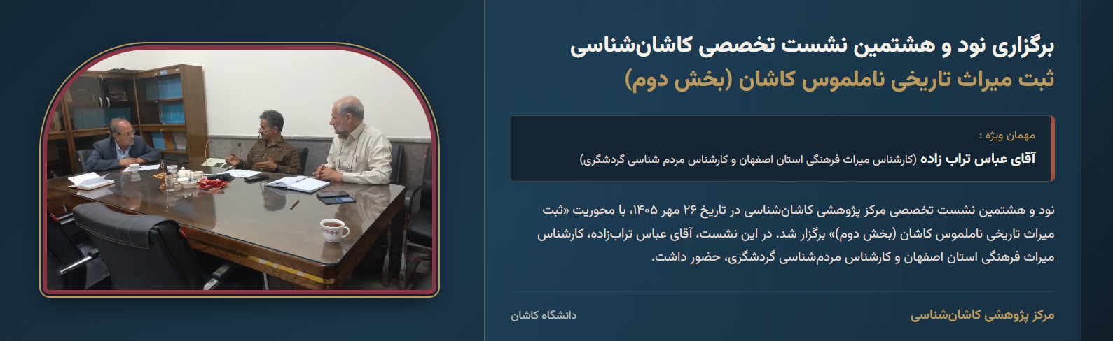 ثبت میراث تاریخی ناملموس کاشان (بخش دوم)