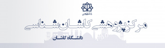 مرکز پژوهشی کاشان شناسی