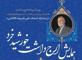 همایش ارج داشت خورشید خرد