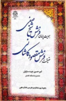 رونمایی از کتاب هویت پنهان فرش شیخ صفی و حقیقت فرش مقصود کاشانی با همکاری مرکز پژوهشی کاشان شناسی دانشگاه کاشان