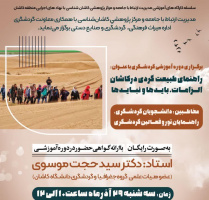 برگزاری دوره آموزشی گردشگری راهنمای طبیعت گردی