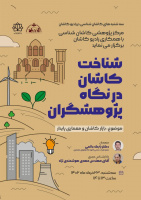 شناخت کاشان از نگاه پژوهشگران با موضوع بازار کاشان و معماری پایدار