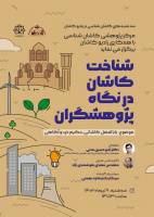 شناخت کاشان از نگاه پژوهشگران با موضوع باباافضل کاشانی حکیم خرد و آگاهی