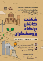 شناخت کاشان از نگاه پژوهشگران با موضوع دگرگونی های صوتی و آوایی در لهجه کاشانی