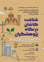 شناخت کاشان از نگاه پژوهشگران با موضوع تحلیل ضرب المثل های عامیانه کاشانی از دیدگاه جرم شناسی