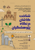 کاشان الگوی مدیریت شهری ایرانی اسلامی(معماری و شهرسازی حکیمانه)