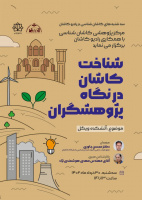 شناخت کاشان از نگاه پژوهشگران با موضوع: آتشکده ویگل