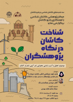 شناخت کاشان از نگاه پژوهشگران با موضوع تحلیل و آسیب شناسی محتوای شعر آینی شاعران کاشان