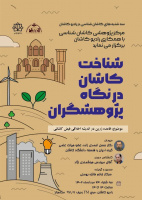 شناخت کاشان از نگاه پژوهشگران با موضوع قاعده زرین در اندیشه اخلاقی فیض کاشانی