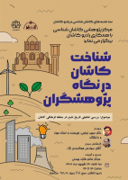 شناخت کاشان از نگاه پژوهشگران با موضوع بررسی تحلیلی تاریخ تشیع در منطقه فرهنگی کاشان