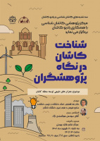 شناخت کاشان از نگاه پژوهشگران با موضوع بحران های طبیعی توسعه منطقه کاشان