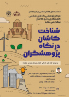 شناخت کاشان از نگاه پژوهشگران با موضوع خانه های تاریخی کاشان مصداق حکیمانه