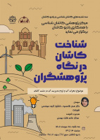 شناخت کاشان از نگاه پژوهشگران با موضوع بحرن آب و لزوم مدیریت آن در دشت کاشان