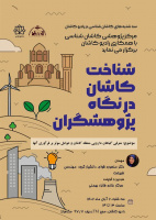 شناخت کاشان از نگاه پژوهشگران با موضوع معرفی گیاهان دارویی منطقه کاشان و عوامل موثر بر فرآوری آنها