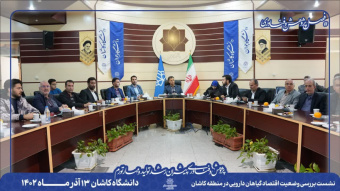 نشست با صاحبان کسب و کار در حوزه گیاهان دارویی در دانشگاه کاشان برگزار شد