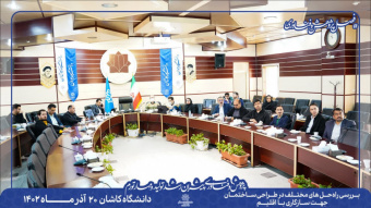 برگزاری میزگرد تخصصی بررسی راه حل های مختلف در طراحی ساختمان جهت سازگاری با اقلیم در دانشگاه کاشان