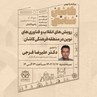 رویش های انقلاب و فناوری های نوین در منطقه فرهنگی کاشان