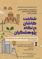 مجموعه دستکند زیرزمینی پاقپان، شاهدی بر زیست پرتلاطم اهالی کاشان در سده‌های ۶ تا ۸ ه.ق