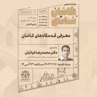 معرفی قدمگاه های کاشان