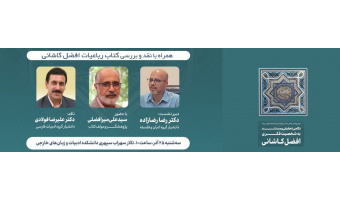 نگاه تحقیقی و مستند به شخصیت فکری افضل کاشانی