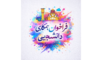فراخوان همکاری دانشجویی با مرکز پژوهشی کاشان شناسی