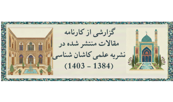 گزارشی از کارنامه مقالات منتشر شده  در نشریه علمی کاشان شناسی (1384 - 1403)