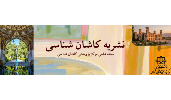 نشریه کاشان شناسی
