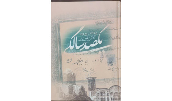 معرفی اثر ماندگار و مرجع «یکصد سال آموزش و پرورش کاشان (۱۳۹۵ - ۱۲۹۵)»
